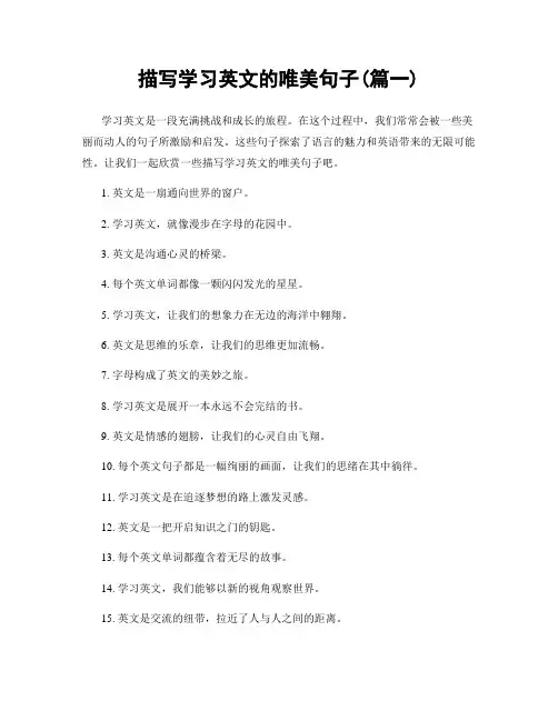描写学习英文的唯美句子(精选两篇)