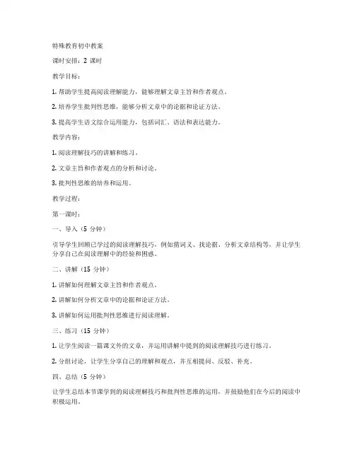 特殊教育初中教案