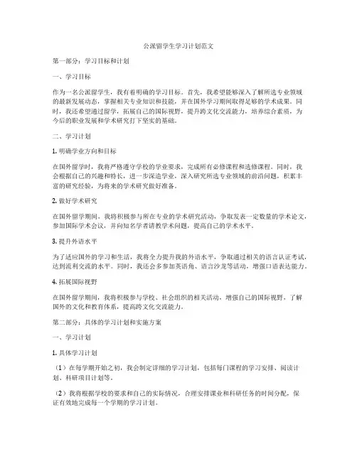 公派留学生学习计划范文