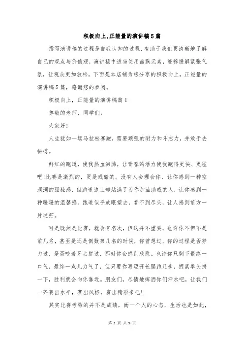 积极向上,正能量的演讲稿5篇