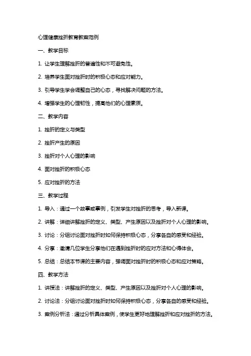 心理健康挫折教育教案范例