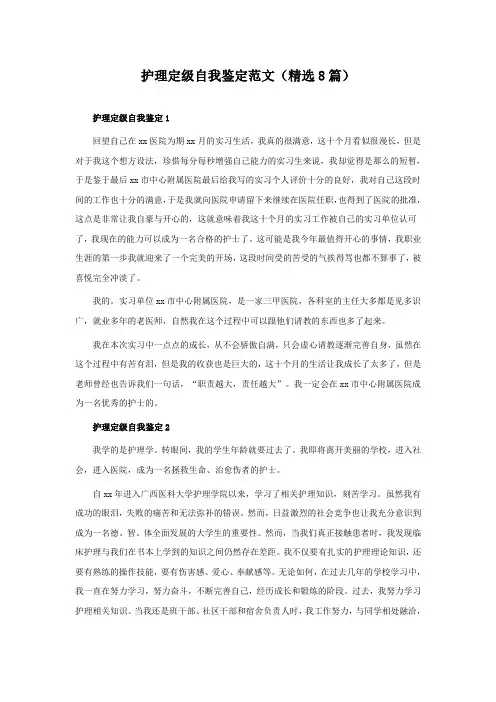 护理定级自我鉴定范文(精选8篇)