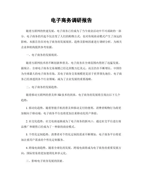 电子商务调研报告