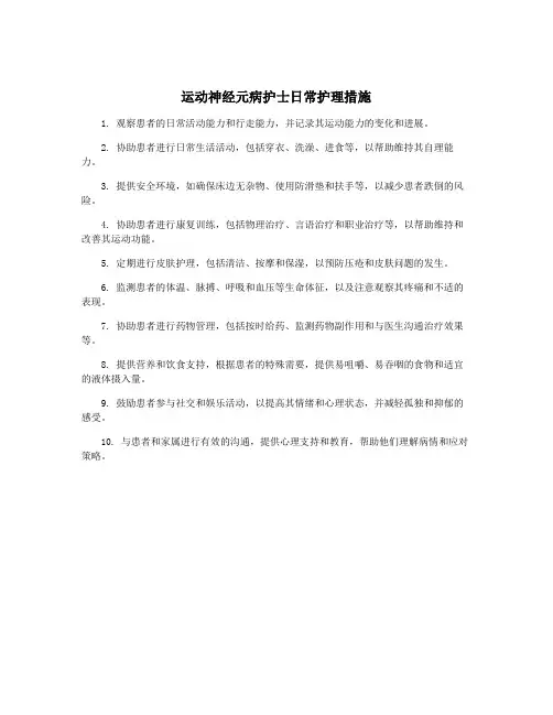运动神经元病护士日常护理措施