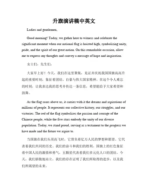 升旗演讲稿中英文
