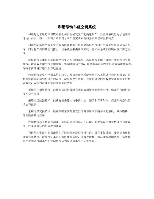 和谐号动车组空调系统