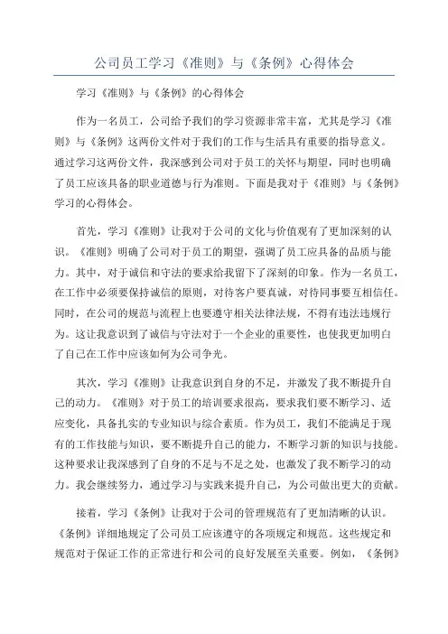 公司员工学习《准则》与《条例》心得体会