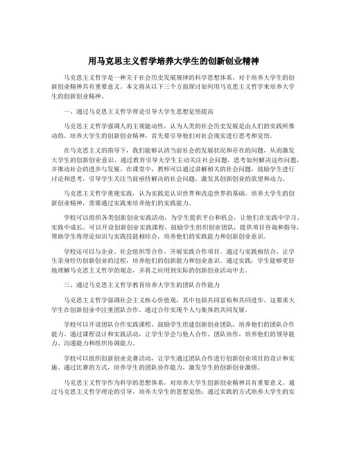 用马克思主义哲学培养大学生的创新创业精神