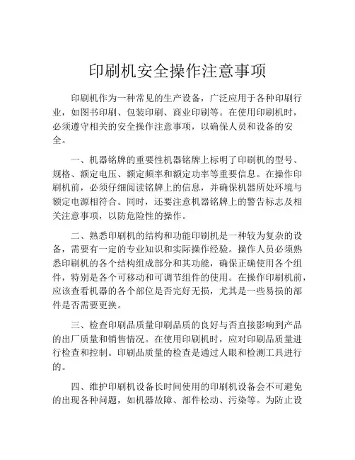 印刷机安全操作注意事项