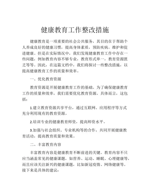 健康教育工作整改措施