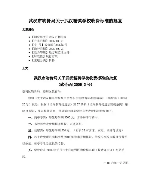 武汉市物价局关于武汉精英学校收费标准的批复