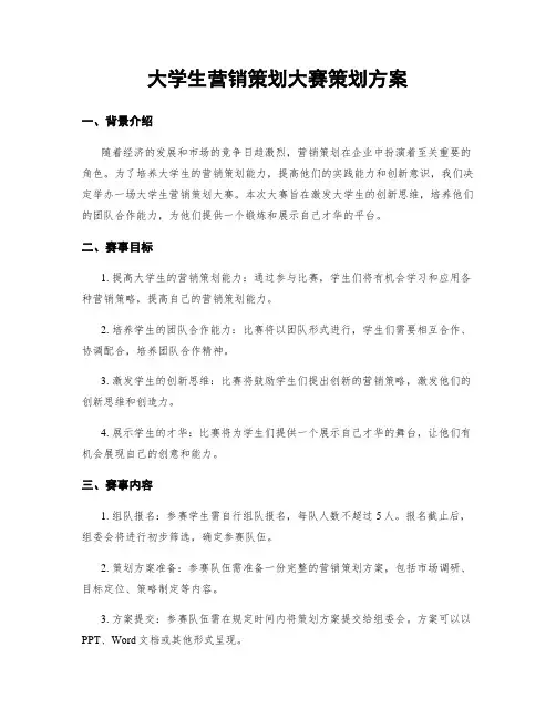 大学生营销策划大赛策划方案