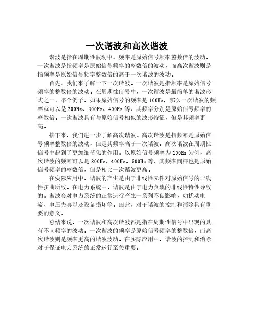 一次谐波和高次谐波