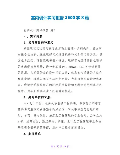 室内设计实习报告2500字8篇