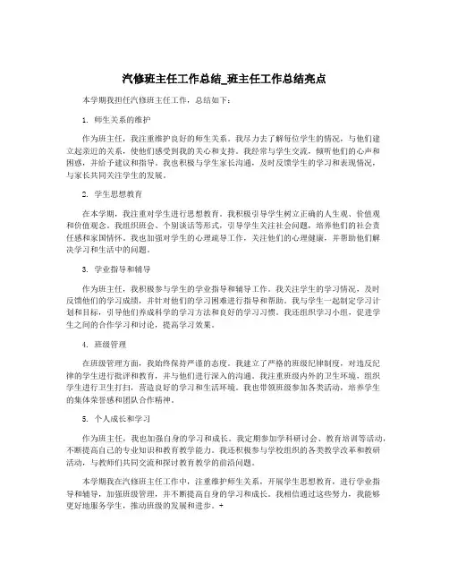汽修班主任工作总结_班主任工作总结亮点
