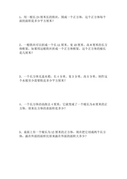 长方体正方体的表面积应用题练习 带答案可直接打印