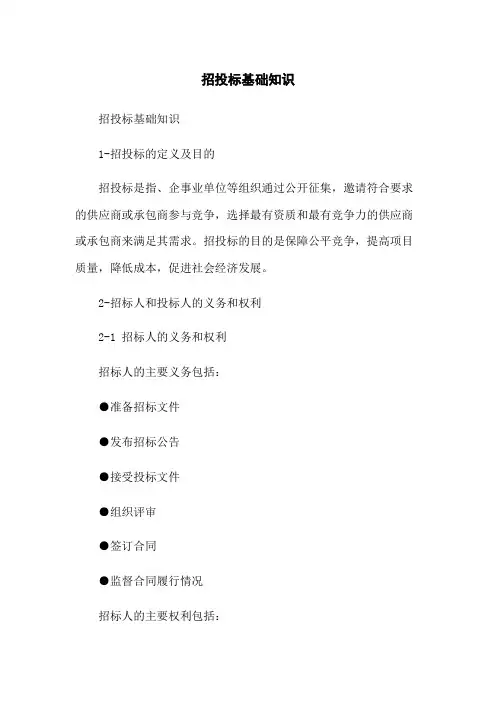 招投标基础知识