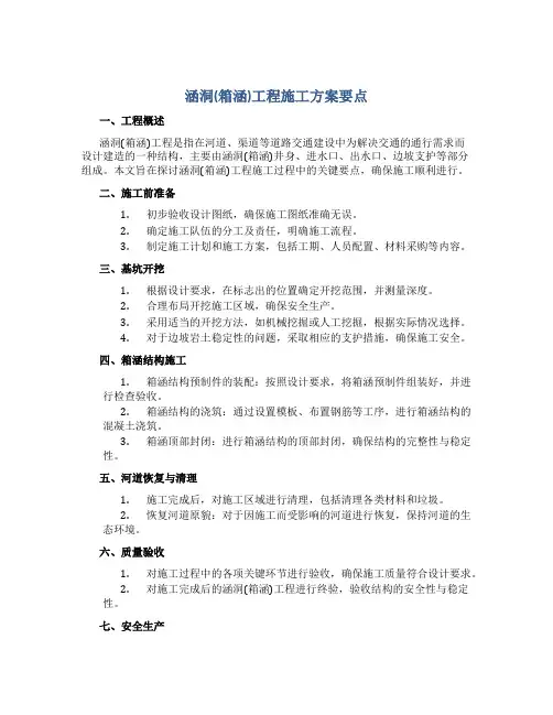 涵洞(箱涵)工程施工方案要点