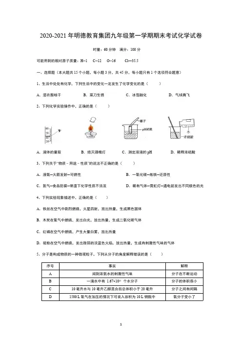 2020-2021年明德教育集团九年级第一学期期末考试化学试卷【附答案】