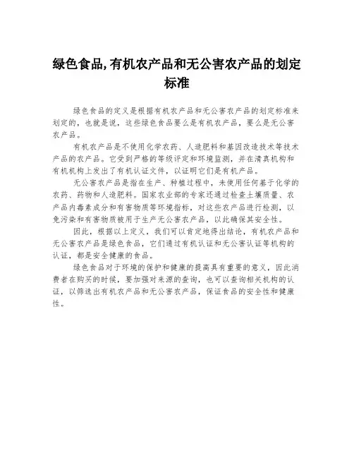 绿色食品,有机农产品和无公害农产品的划定标准