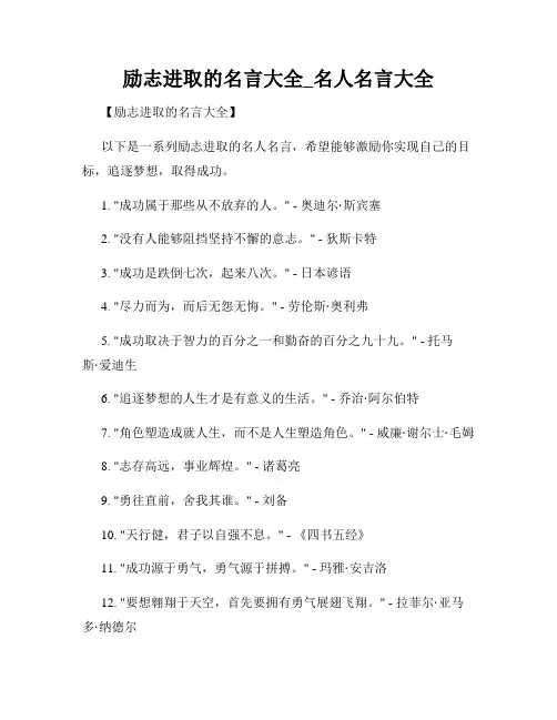 励志进取的名言大全_名人名言大全