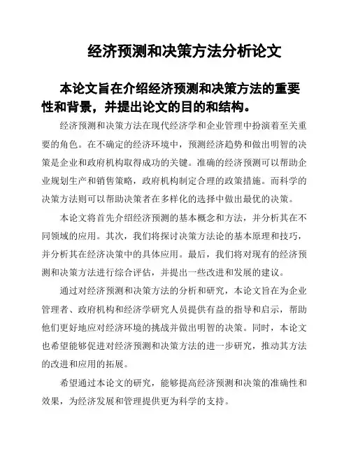 经济预测和决策方法分析论文