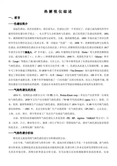 热解吸仪综述