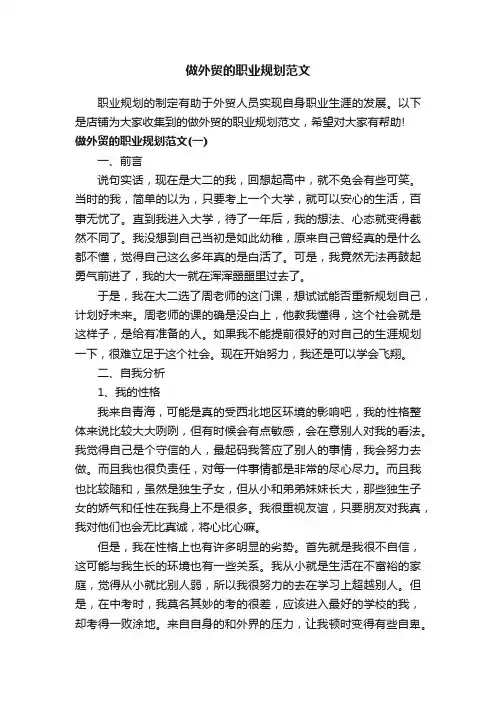 做外贸的职业规划范文