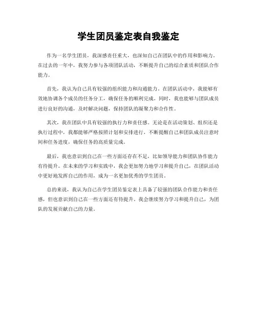 学生团员鉴定表自我鉴定