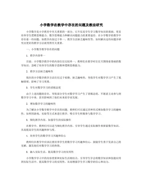 小学数学在教学中存在的问题及教法研究