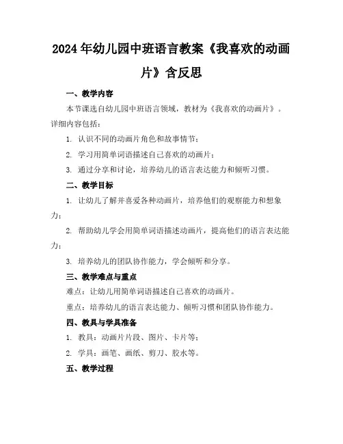 2024年幼儿园中班语言教案《我喜欢的动画片》含反思
