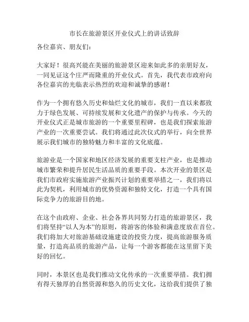 市长在旅游景区开业仪式上的讲话致辞