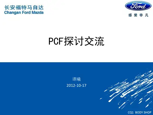 福特PCF知识