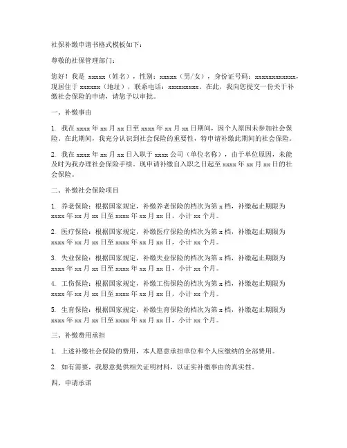社保补缴申请书格式模板