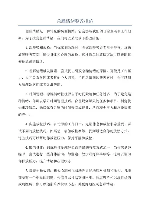 急躁情绪整改措施