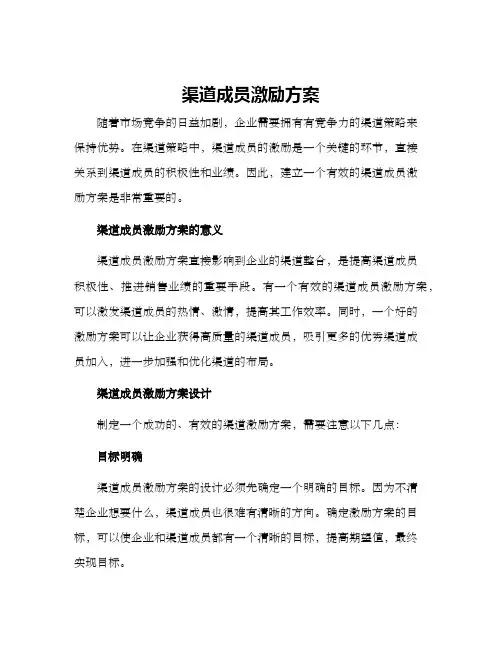 渠道成员激励方案