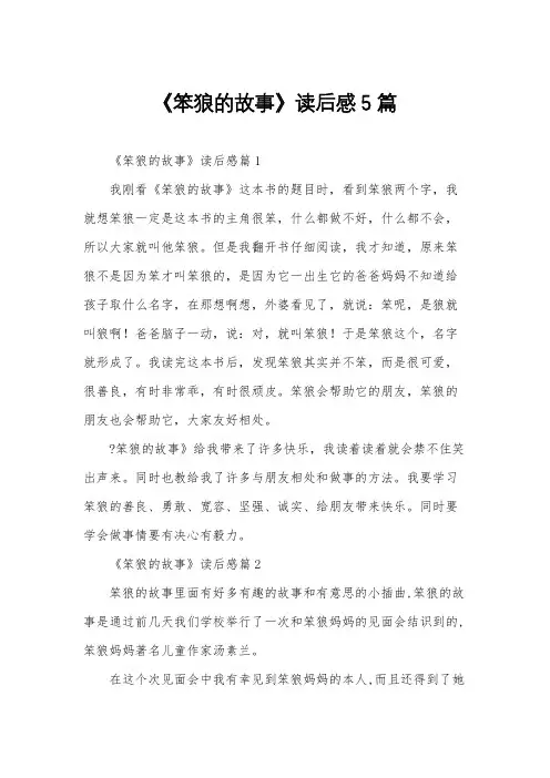 《笨狼的故事》读后感5篇
