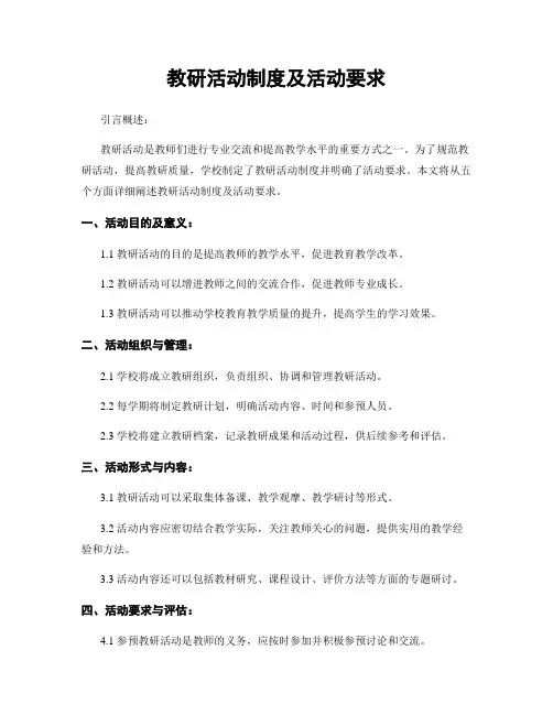 教研活动制度及活动要求