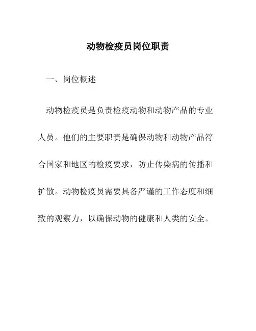 动物检疫员岗位职责