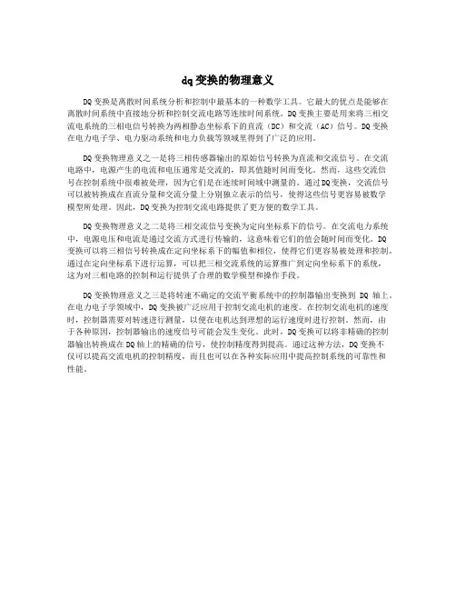 dq变换的物理意义