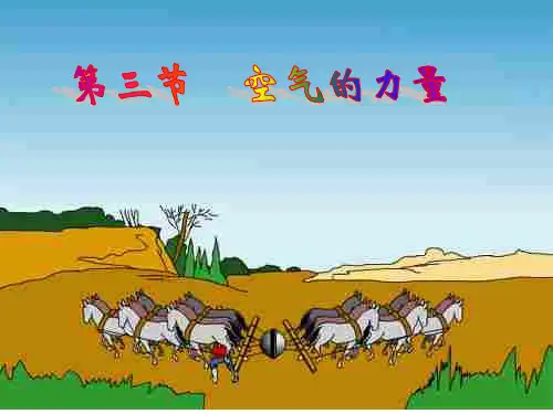 沪科版八年级全一册物理8.3《空气的力量》教学课件(共24张ppt)