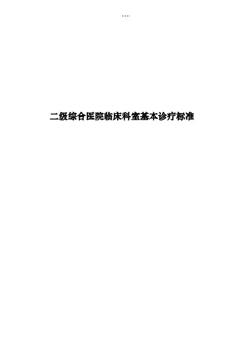 二级综合医院临床科室基本诊疗标准