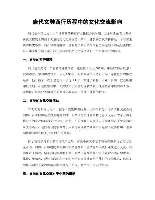唐代玄奘西行历程中的文化交流影响