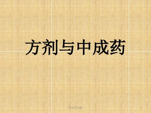 方剂与中成药第一章-第二章ppt课件