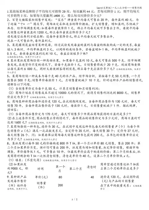 (word完整版)一元二次方程——销售问题
