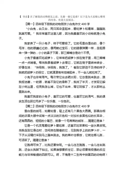 四年级下册我的动物朋友小白兔作文400字6篇