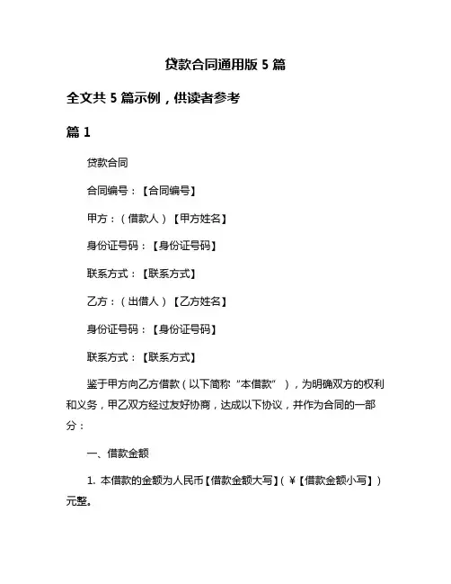 贷款合同通用版5篇