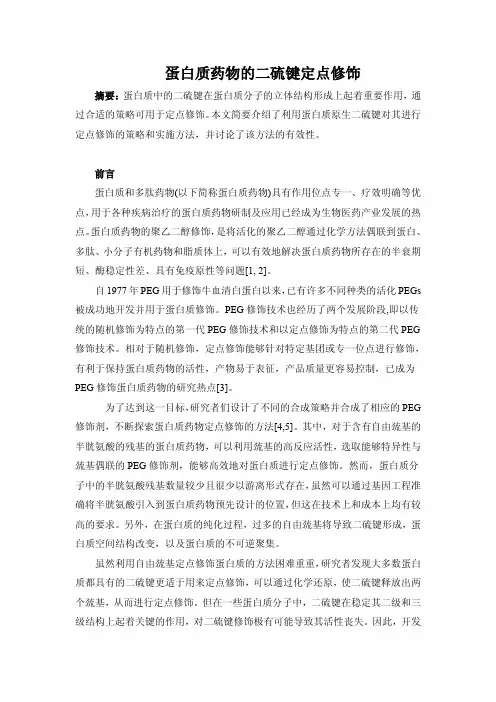 二硫键的定位修饰