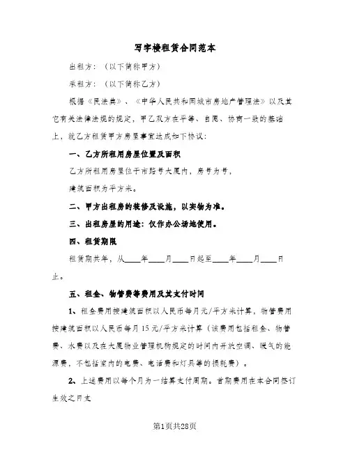 写字楼租赁合同范本(八篇)