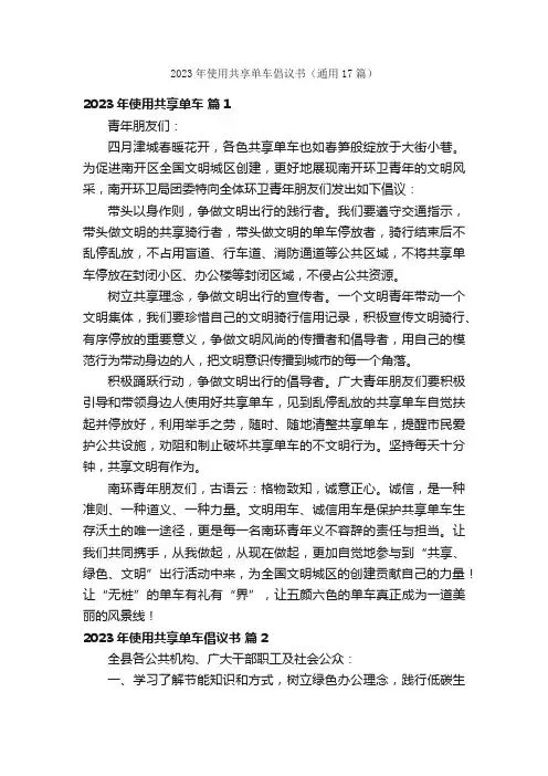 2023年使用共享单车倡议书（通用17篇）